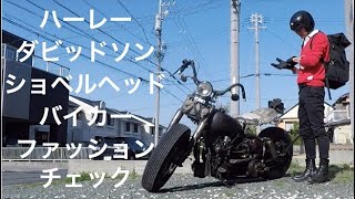 ハーレーダビッドソン ショベルヘッド バイカーファッション チェック 車検仕様 Youtube ハーレーダビッドソン ショベルヘッド バイカーファッション チェック 車検仕様 Youtube