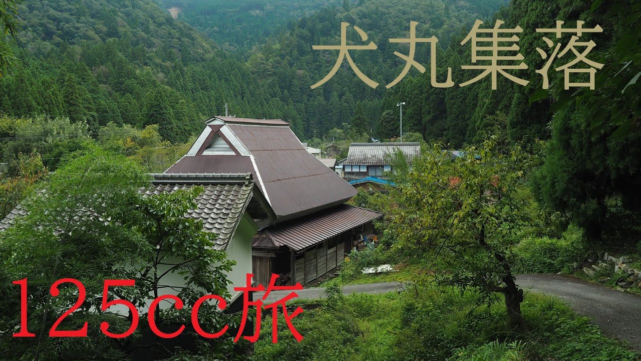 戦前の面影残る雲洞谷犬丸集落【限界集落の風景 125cc旅】Inumaru Village, where vestiges of the prewar period remain