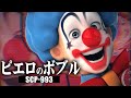 1分でわかるSCP-993「ピエロのボブル」