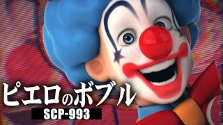 1分でわかるSCP-993「ピエロのボブル」