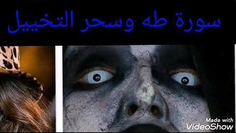 سورة طه وخواصها في استخراج الكنوز وابطال سحر التخييل