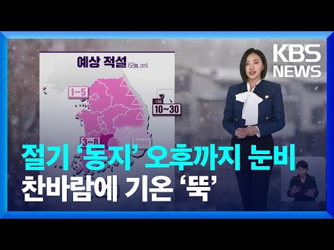 [날씨] 절기 ‘<strong>동지</strong>’ 오후까지 눈비…찬바람에 기온 ‘뚝’ / KBS  2024.12.21.