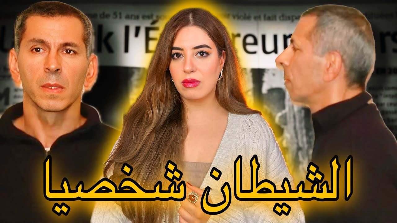 شنو وقع ملي تلاقات المغربية سمية وزينب و فاطمة بالشيطان شخصيا..أصعب بحث جنائي قصة صادمة بمعنى الكلمة