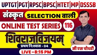 अम्बिकादत्त व्यास | शिवराजविजय प्रश्नोत्तरी | AMBIKADATT VYAS | SHIVRAJVIJAY TEST | cssir