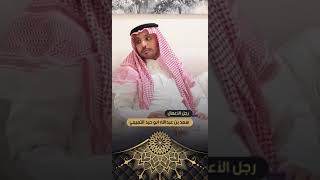 رجل الاعمال سعد بن عبدالله ابو حيد التميمي