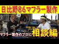 【日比野86の快音マフラーを造る？】あの大阪の職人が・・・プロデュース！？