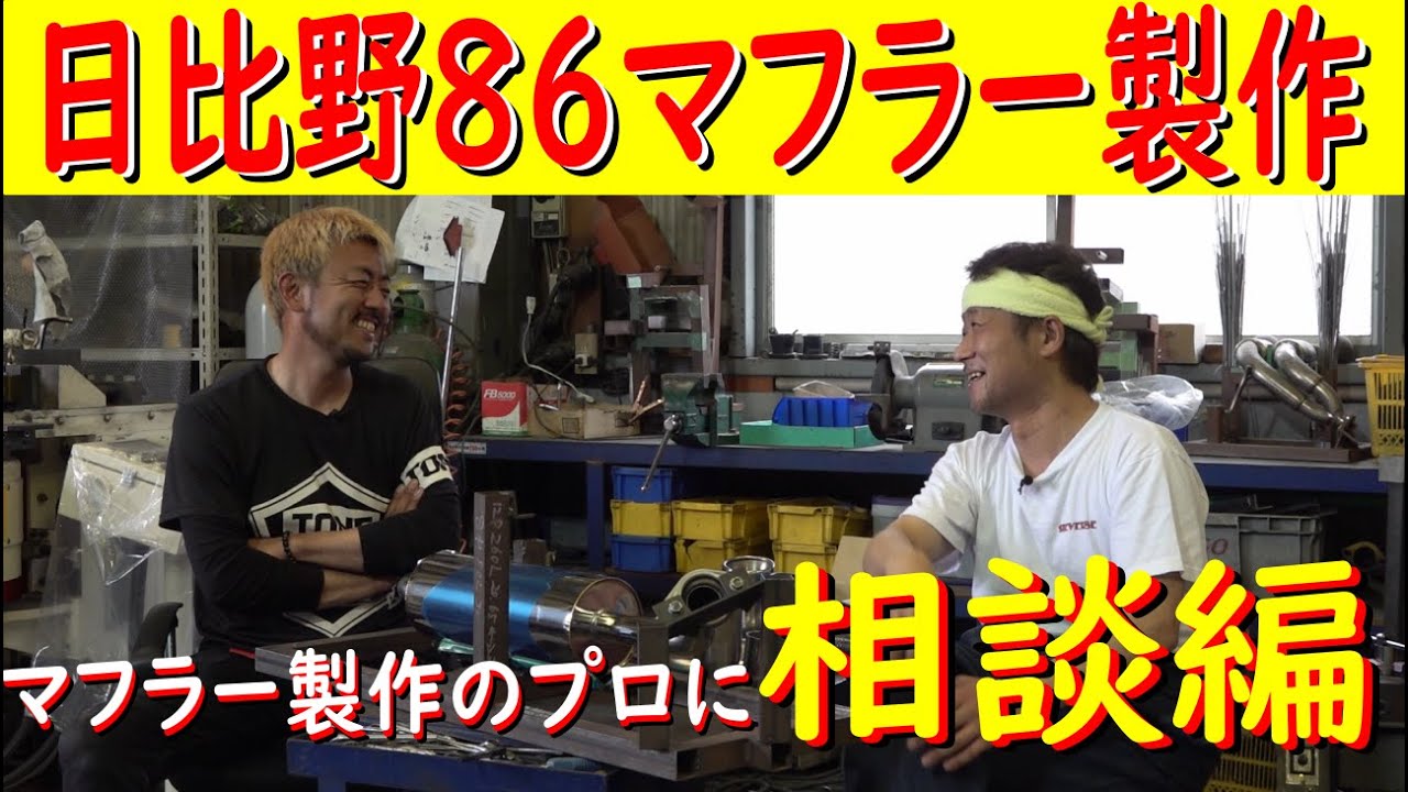 【日比野86の快音マフラーを造る？】あの大阪の職人が・・・プロデュース！？