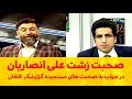 صحبت های زشت علی انصاریان در باره گزارشگر افغان و پاسخ گزارشگر افغان