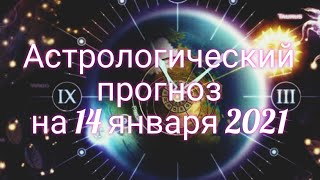 Астрологический прогноз для всех знаков зодиака на 14 января.