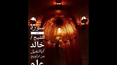 سورة الفجر - الشيخ خالد أباالخيل