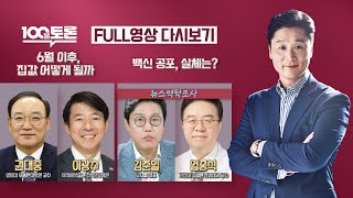 [100분토론LIVE] - (917회) 6월 이후, 집값 어떻게 될까? | 백신 공포, 실체는?