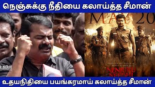 உதயநிதி பெரியாரா கலாய்த்து தள்ளிய சீமான் Seeman Latest Speech About Nenjukku Needhi | FullOnCinema