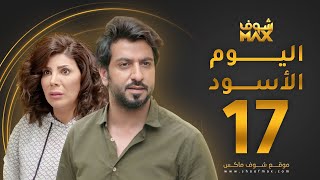 مسلسل اليوم الأسود الحلقة 17 -  إلهام الفضالة - محمود بوشهري