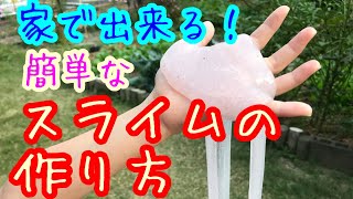 【DIY】簡単なスライムの作り方〜家で出来る！〜