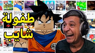 لما شايب يلعب روبلوكس😂|Roblox