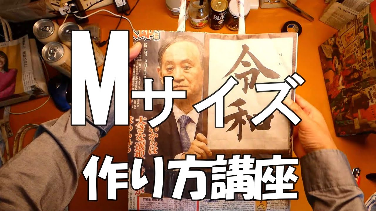 Mバッグ　説明動画