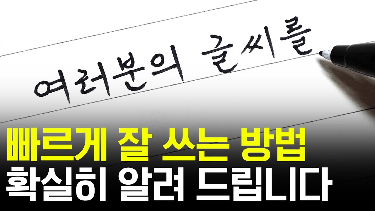 펜 잡는 법! 이 동작 알아야 하는 이유! [ 글씨교정 학원 교정 전과 후 ]