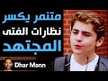 Dhar Mann متنم ر يكسر نظ ارات المعق د ما سيقوم به المعق د سيصدمك كثيرا 