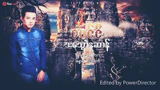 Video thumbnail of "Mon Music ယဿဳဒြက္ ဒးေသၛာဲႏူဆာန္ ဒေယ္ွ ေပင္ဇီ 2018"