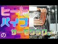 【自作PC】自作ヒートパイプが全く冷えない。5万円のサーモグラフィで「失敗」を確認