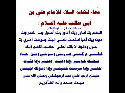 دعاء الامام علي عليه السلام عظيم جدا لدفع البلاء لدفع شر الاعداء للحفظ من كل شر باذن الله