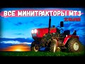 Эталонный трактор "МТЗ" и все модификации - ОАО СМОРГОНСКОГО АГРЕГАТНОГО ЗАВОДА, в чем разница?