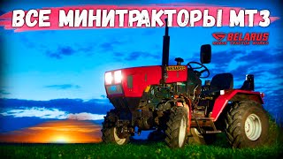 Эталонный трактор "МТЗ" и все модификации - ОАО СМОРГОНСКОГО АГРЕГАТНОГО ЗАВОДА, в чем разница?