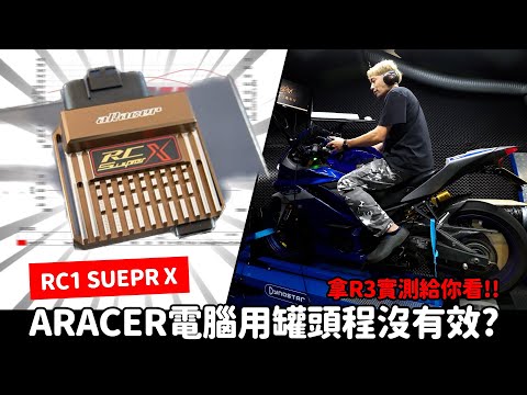 ARACER電腦用罐頭程沒有效??拿R3實測給你看!!RC1 SUEPR X