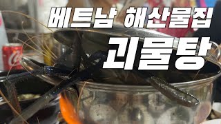 베트남 호치민 로컬 해산물집 기괴하게 생긴 메뉴를 보았…