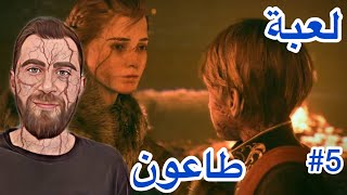 سلسلة تختيم لعبة طاعون على جوال part 5