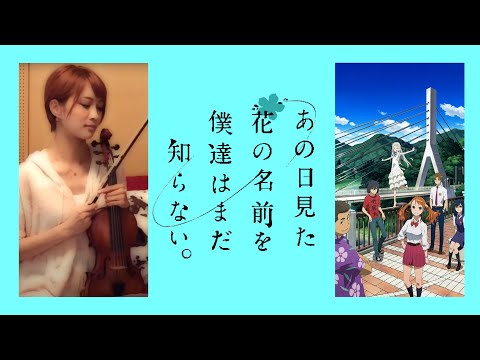 【ヲタリスト Ayasa】バイオリンで“あの花”「secret base〜君がくれたもの〜」を弾いてみた secret base－Ano Hana