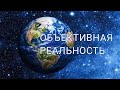 Объективная реальность