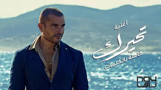          Amr Diab  Tehayrk