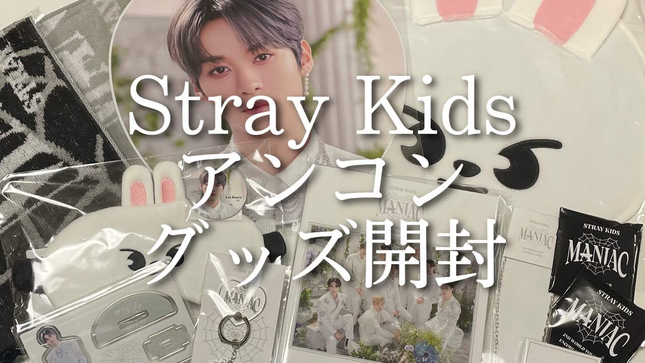 Stray Kids】MANIAC アンコングッズ 開封！🏰   / スキズ ツアー - YouTube