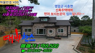 #99영암군 시종면 만수리 신축첫입주주택 1억6,500매매