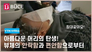 [비디코리아] YTN 사이언스 '극찬기업' 미용가구 뷰…