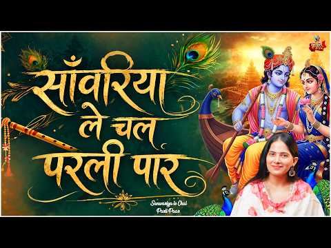 सांवरिया ले चल परली पार 🙏 | Sanwariya Le Chal Parli Paar | Jaya Kishori Bhajan 2026