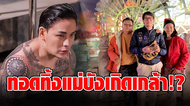 แทค ภรัณยู เคลื่อนไหวแล้ว หลังโดนตราหน้าทอดทิ้งไม่ดูแลแม่บังเกิดเกล้า