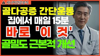 골다공증 뼈 두드리기 운동법으로 골밀도 개선! 50대 이상 매일 15분이면 충분해요
