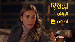 مسلسل ليه لا الموسم 2 الحلقه 2 - منه شلبى