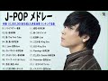 J-POP 最新曲ランキング 邦楽 2022🏆 優里 、菅田将暉、米津玄師、YOASOBI、LISA 、Official髭男dism、あいみょん、🎶🍁Vol.06 TM