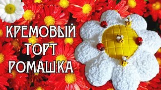 Очень легкий кремовый торт "Ромашка" Как сделать торт в виде цветка без мастики / Easy cream cake Очень легкий кремовый торт "Ромашка" Как сделать торт в виде цветка без мастики / Easy cream cake