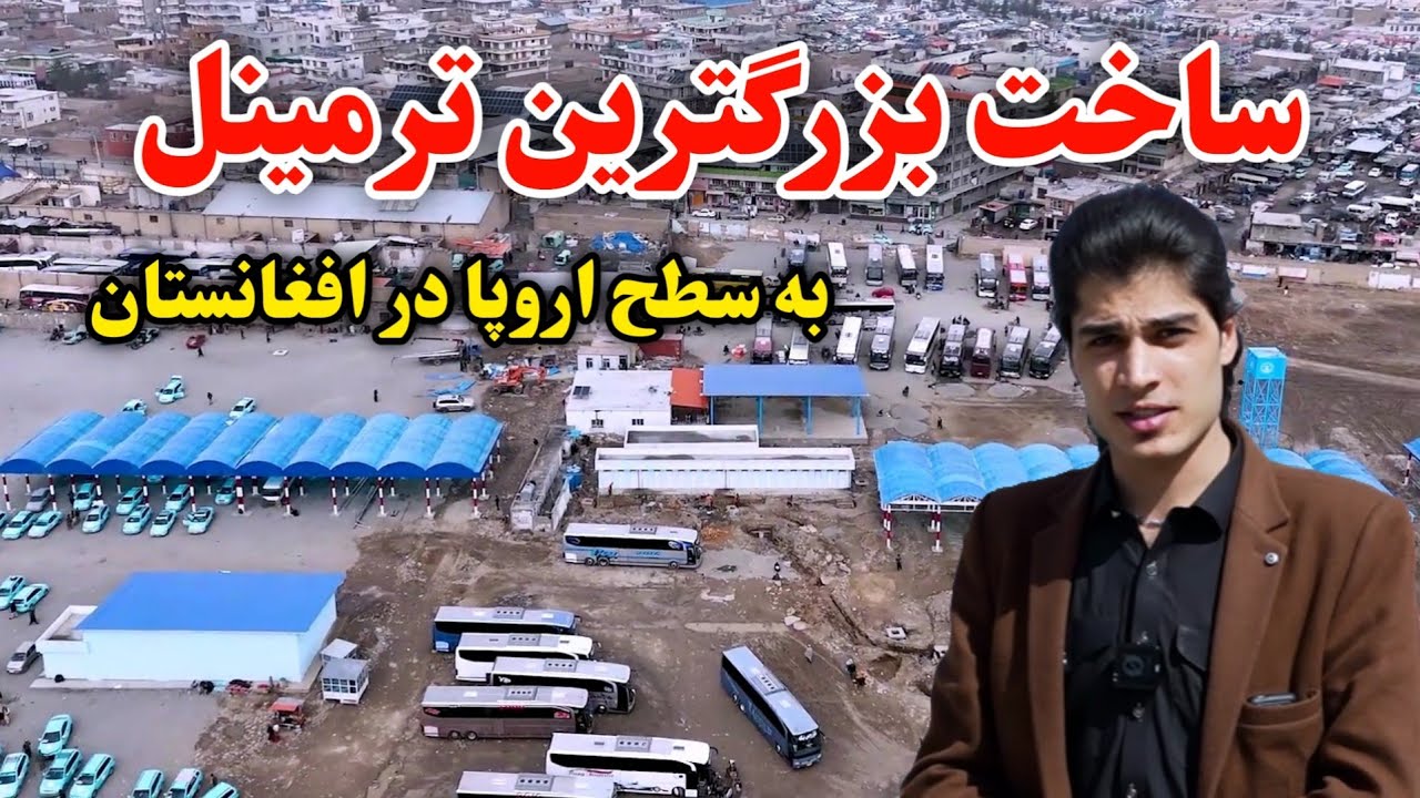 ساخت بزرگترین ترمينل به سطح اروپا در کابل | Afghanistan know 