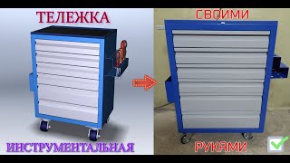 Инструментальная тележка 🛠 своими руками 💥