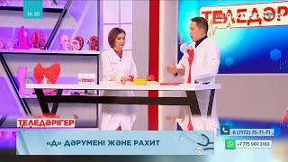 видео: «ТЕЛЕДӘРІГЕР». D дәрумені және рахит картинка: «ТЕЛЕДӘРІГЕР». D дәрумені және рахит