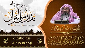 مجالس فى تدبر القرآن | (146) تكملة قوله تعالى أُحِلَّ لَكُمْ لَيْلَةَ الصِّيَامِ .. الآية 187