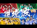 【薯茄明星運動會2023－主題曲】逆境波 MV｜Pomato 小薯茄