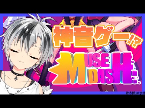 【Muse Dash】Kawaiiの世界でリズム修行【鈴木勝/にじさんじ】