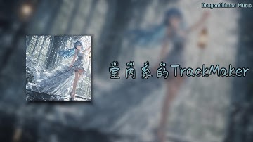 【室内系的TrackMaker (Melodic Minor+sweets parade) DJ阿智/法修散打】- Hanser | 高峰期的街上 堆满车子 长长的一队堵塞max House dust