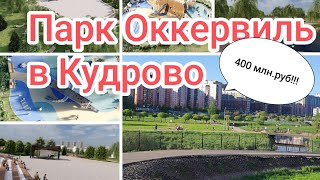 Парк Оккервиль в Кудрово. Реконструкция, ремонт, реновация парка за 400млн руб.